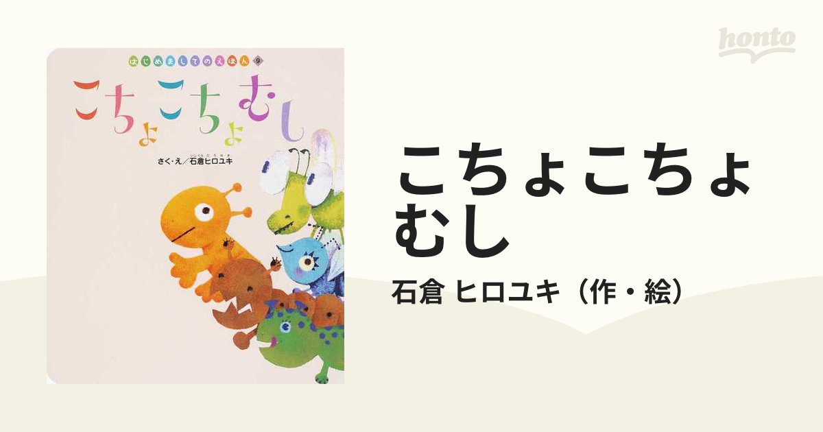 こちょこちょむしの通販 石倉 ヒロユキ 紙の本 Honto本の通販ストア