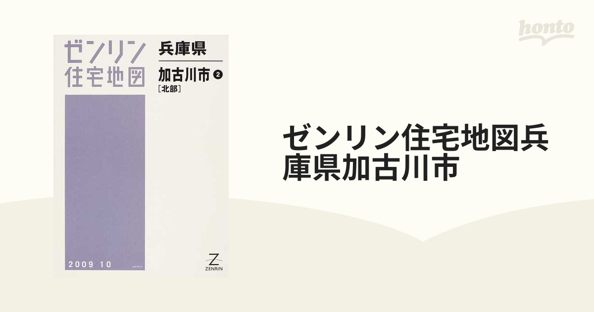 2023激安通販 ゼンリン 住宅地図 兵庫県 加古川市 北部 本