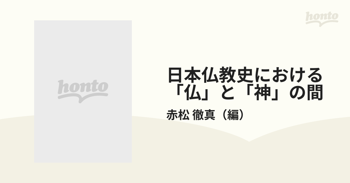 日本仏教史における神仏習合の周辺 (龍谷大学仏教文化研究叢書) 宗教