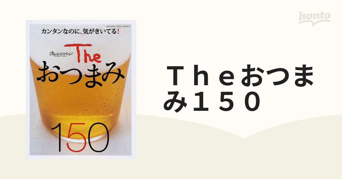 Ｔｈｅおつまみ１５０ カンタンなのに、気がきいてる！