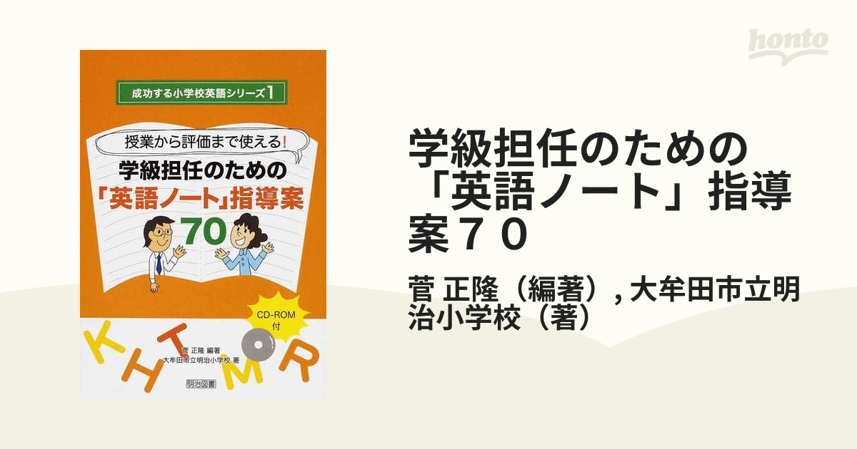 学級担任のための 英語ノート 指導案７０ 授業から評価まで使える の通販 菅 正隆 大牟田市立明治小学校 紙の本 Honto本の通販ストア