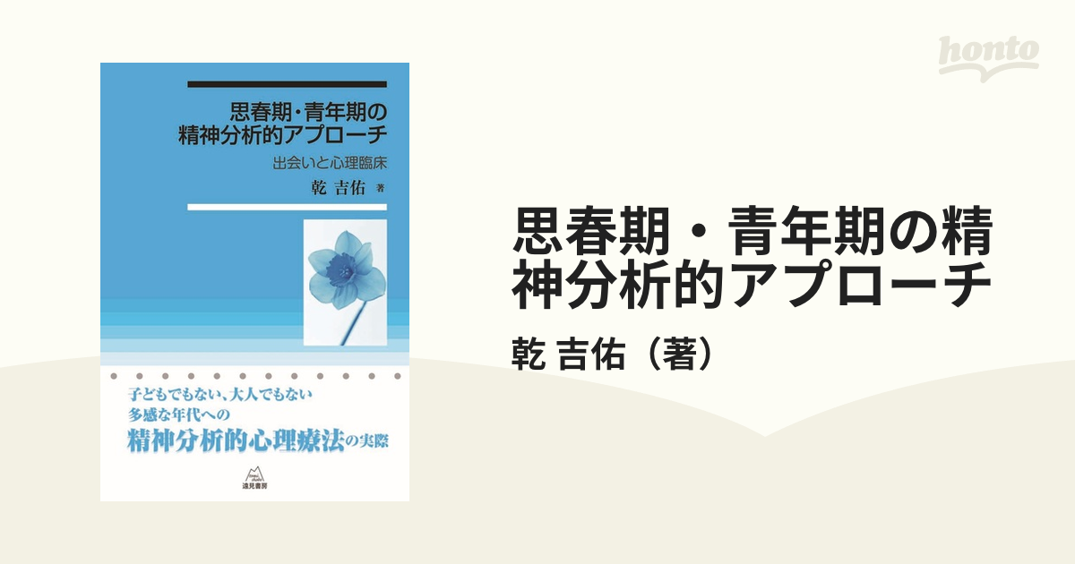 思春期・青年期の精神分析的アプローチ 出会いと心理臨床