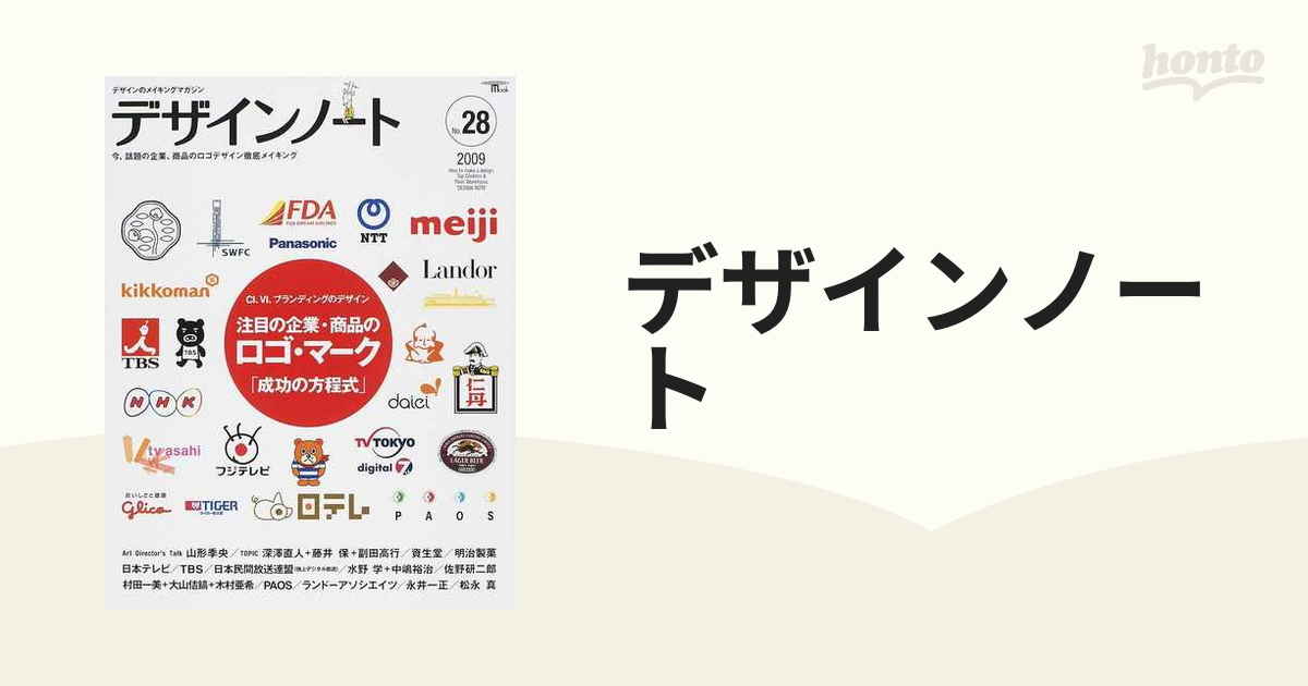 デザインノート　紙の本：honto本の通販ストア　ＣＩ、ＶＩ、ブランディングのデザイン　デザインのメイキングマガジン　Ｎｏ．２８（２００９）　注目の企業・商品のロゴ・マーク「成功の方程式」の通販