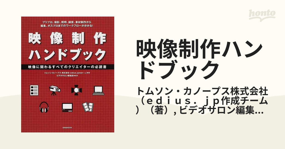 映像制作ハンドブック 映像に関わるすべてのクリエイターの必読書