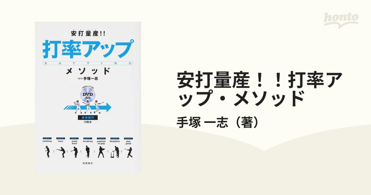 安打量産!!打率アップメソッド : 身体操作の技法 - 趣味