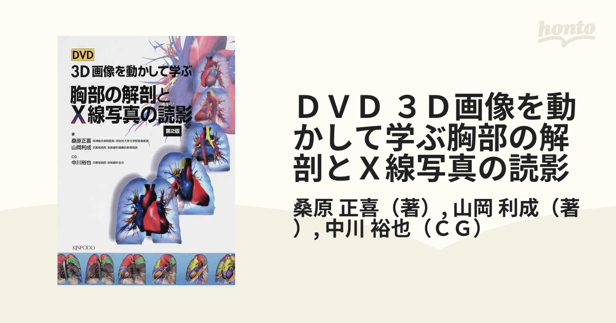 希少！！】 DVD 3D画像を動かして学ぶ胸部の解剖とX線写真の読影 臨床