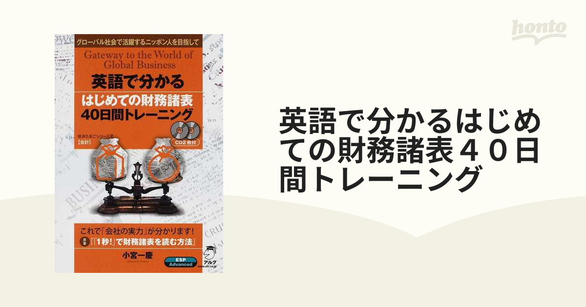 英語で分かるはじめての財務諸表40日間トレーニング グローバル社会で