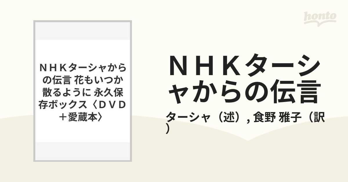 ＮＨＫターシャからの伝言 花もいつか散るように 永久保存ボックス〈ＤＶＤ＋愛蔵本〉