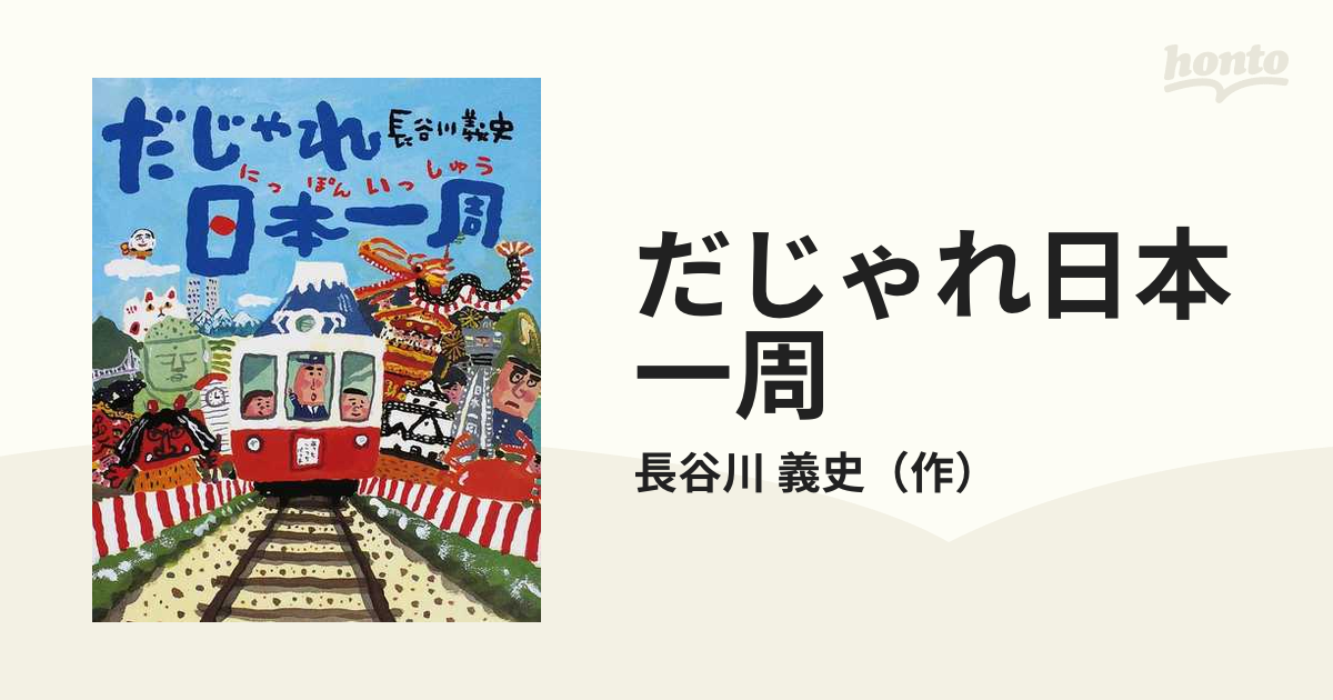 だじゃれ日本一周の通販/長谷川 義史 - 紙の本：honto本の通販ストア