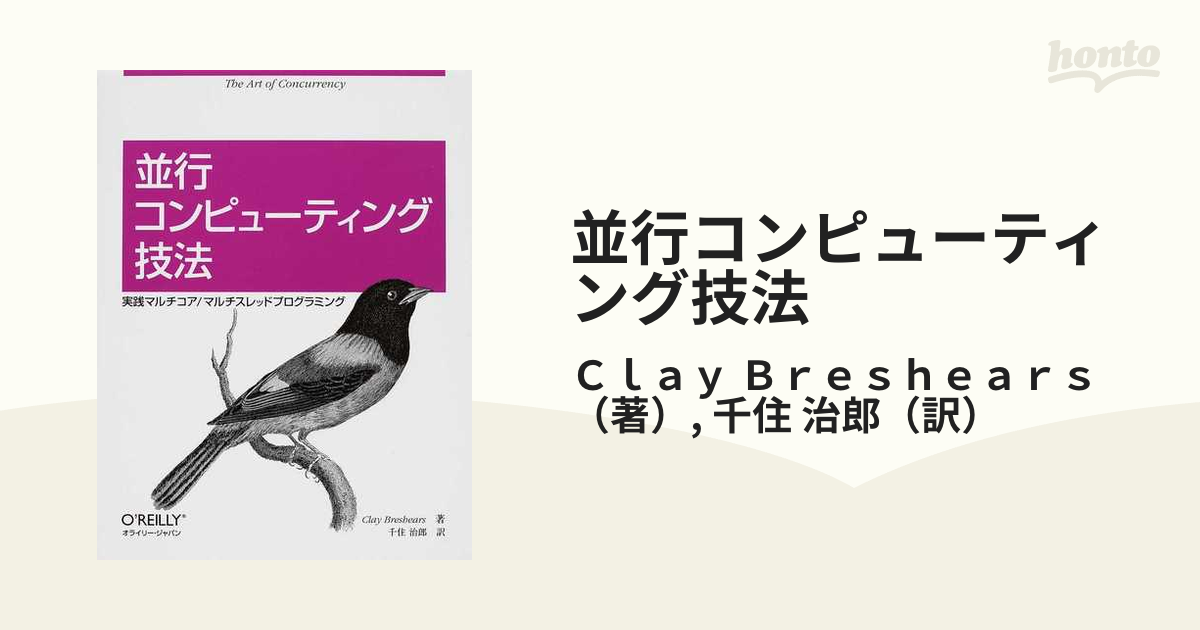 並行コンピューティング技法 実践マルチコア／マルチスレッドプログラミング