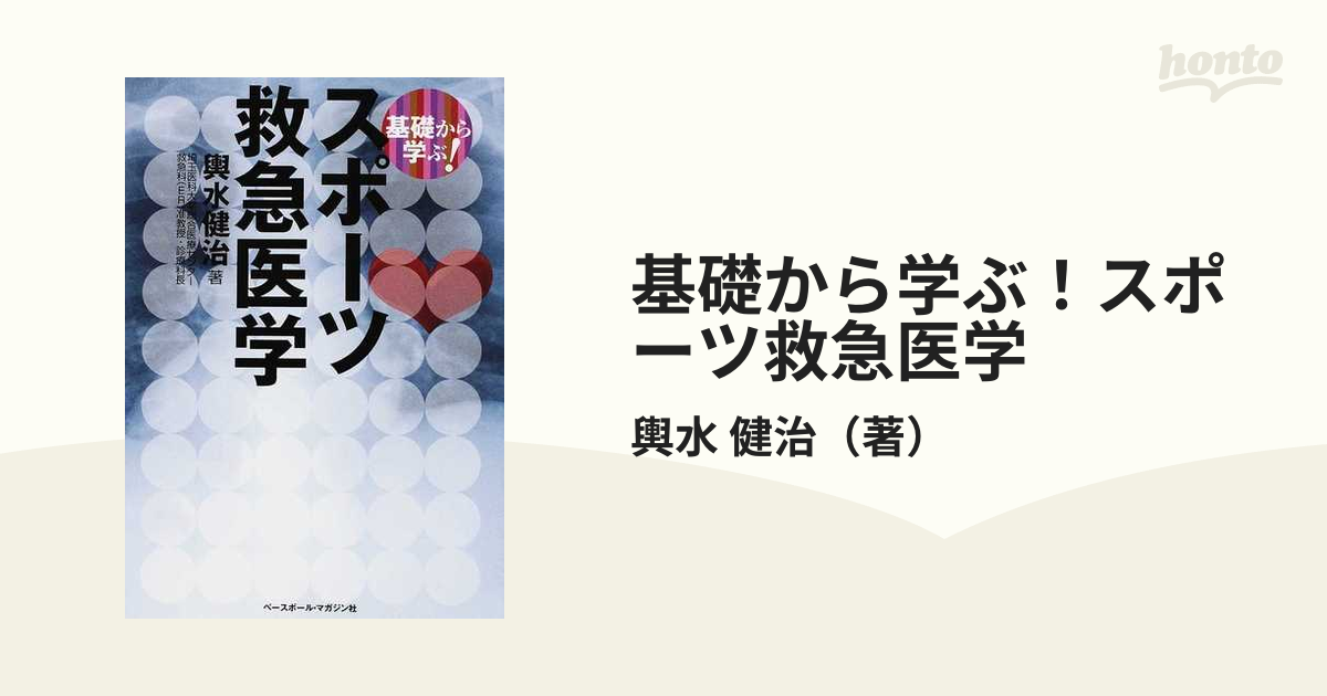 基礎から学ぶ！スポーツ救急医学の通販/輿水 健治 - 紙の本：honto本の