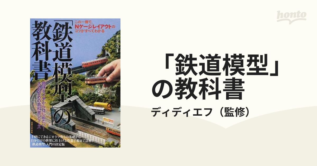 よくわかる鉄道模型入門 - 本