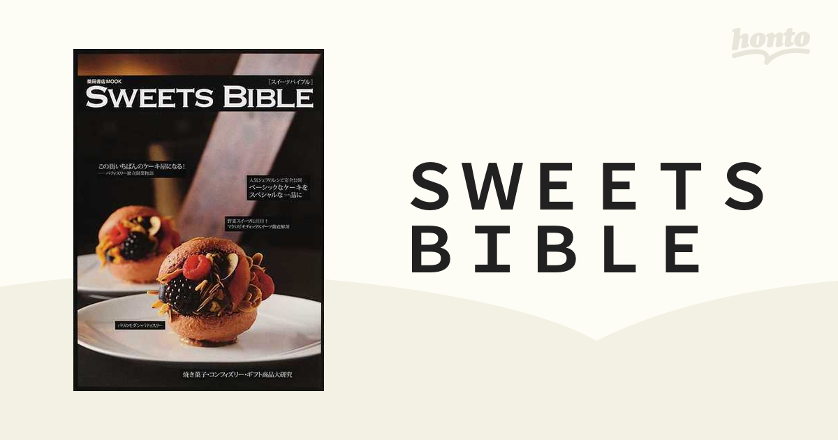 ＳＷＥＥＴＳ ＢＩＢＬＥ 人気シェフのレシピ完全公開の通販 - 紙の本