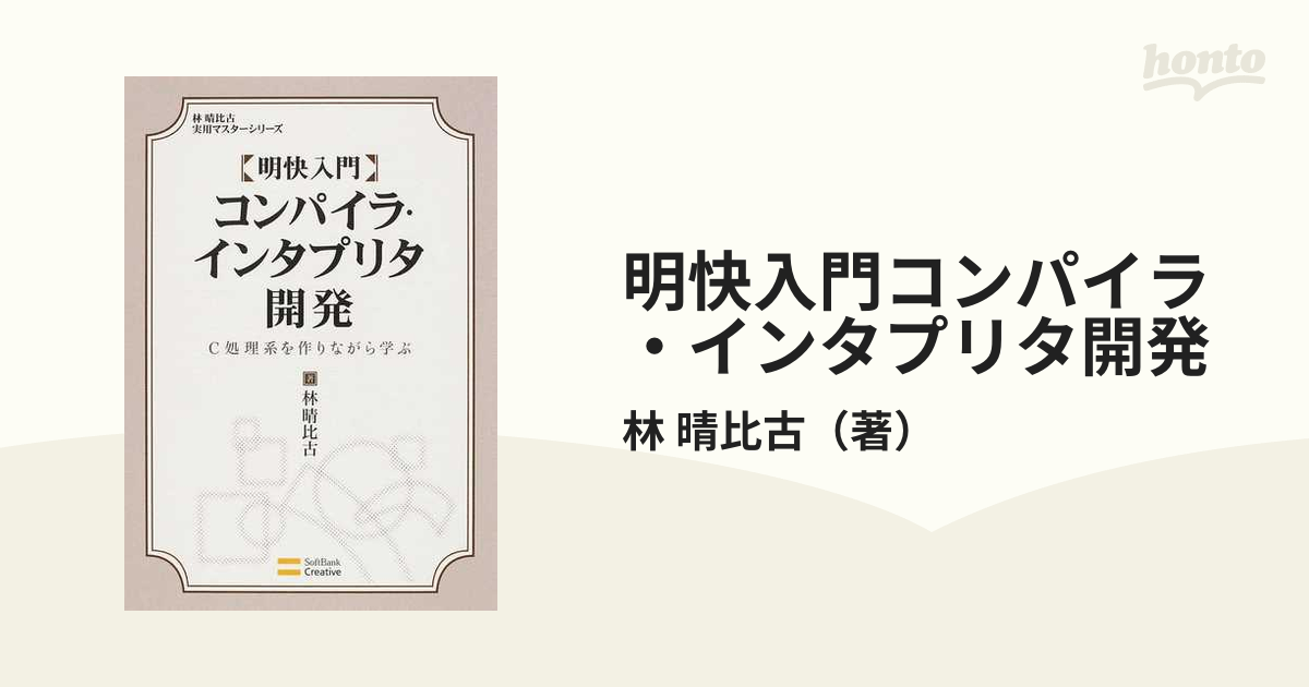 明快入門コンパイラ・インタプリタ開発 Ｃ処理系を作りながら学ぶ