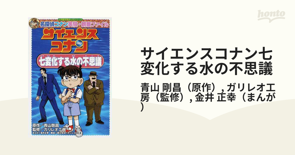 サイエンスコナン七変化する水の不思議 名探偵コナン実験・観察