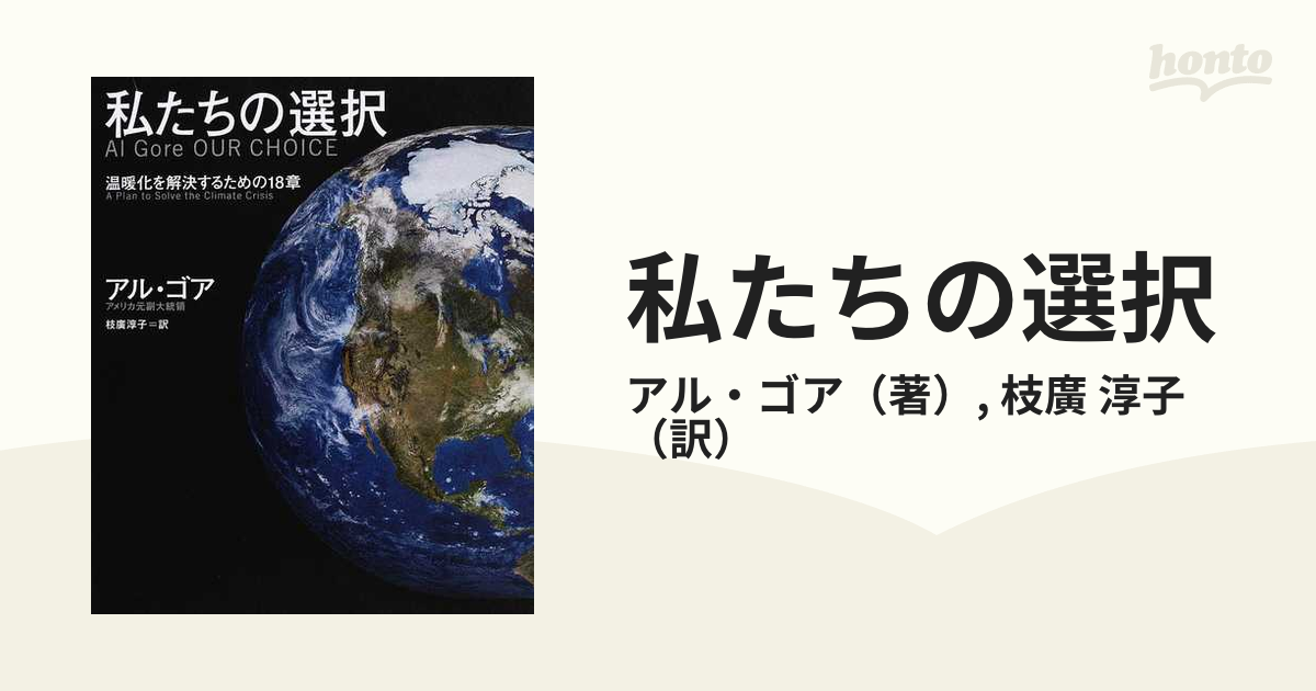 私たちの選択 温暖化を解決するための１８章