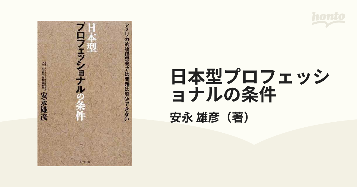 日本型プロフェッショナルの条件 アメリカ的論理思考では問題は解決できない