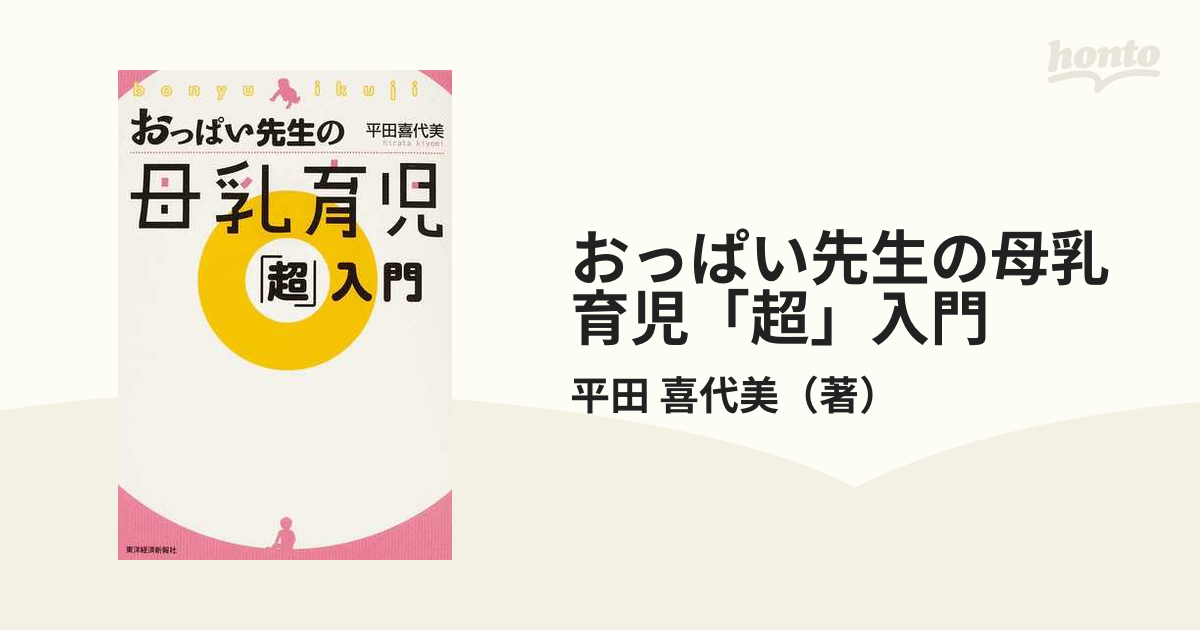 おっぱい先生の母乳育児「超」入門の通販/平田 喜代美 - 紙の本：honto