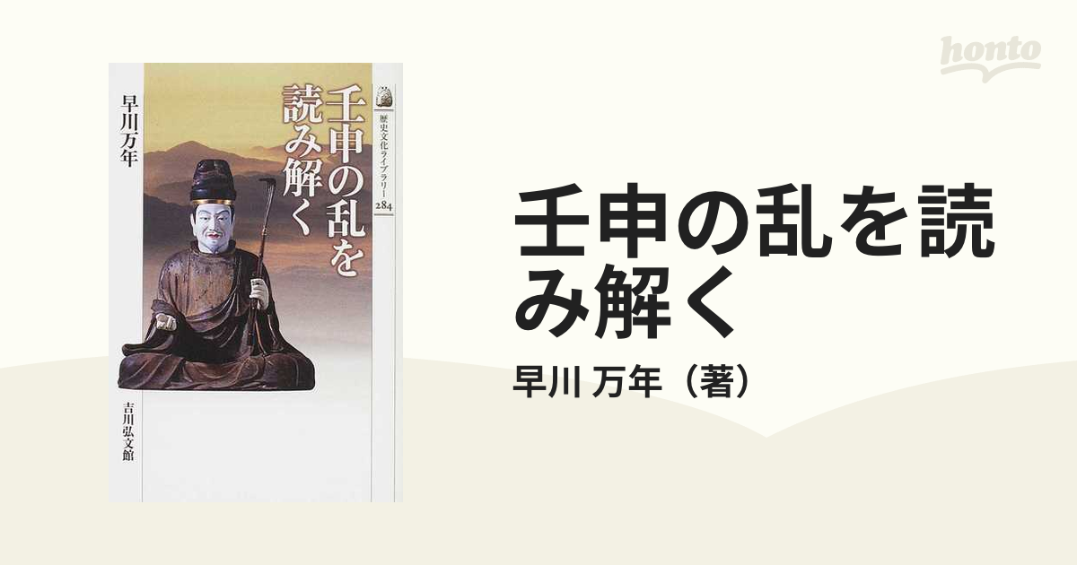 壬申の乱を読み解くの通販/早川　万年　紙の本：honto本の通販ストア