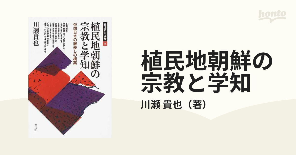 植民地朝鮮の宗教と学知 帝国日本の眼差しの構築の通販/川瀬 貴也 - 紙