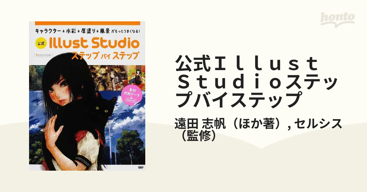 公式Ｉｌｌｕｓｔ Ｓｔｕｄｉｏステップバイステップ キャラクター