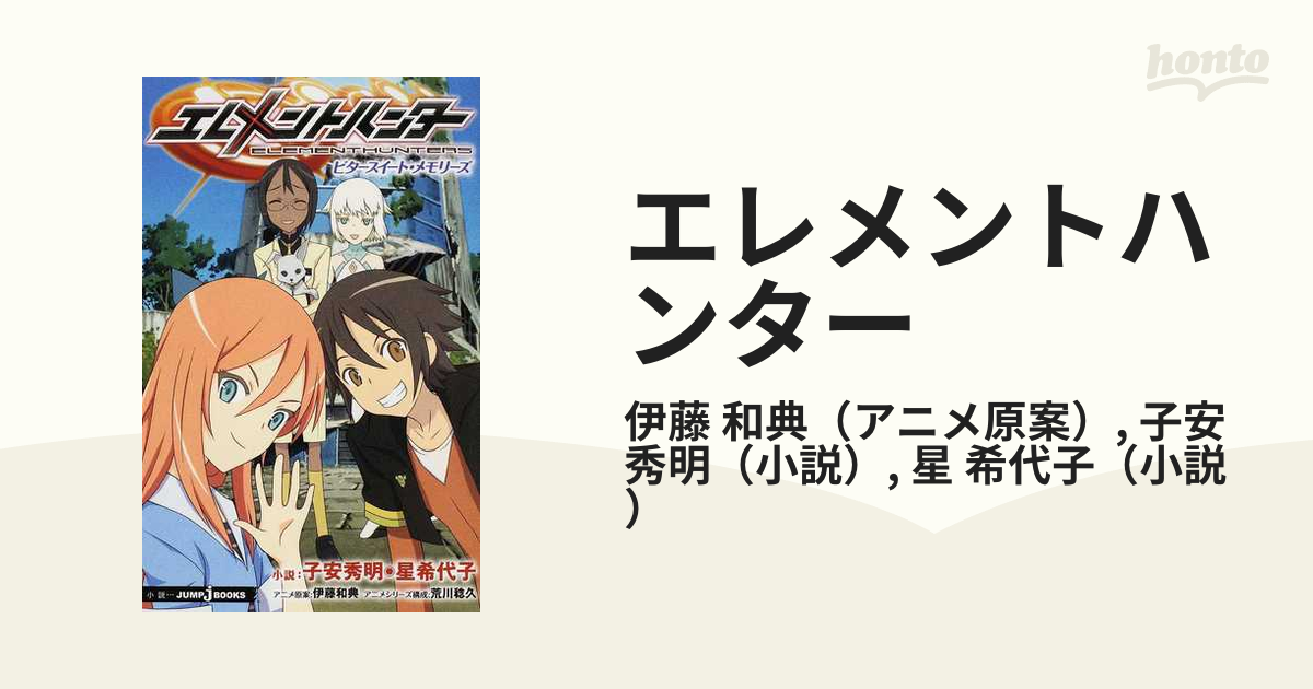 エレメントハンター　設定資料集 エレメントハンター 設定資料集 - メルカリ
