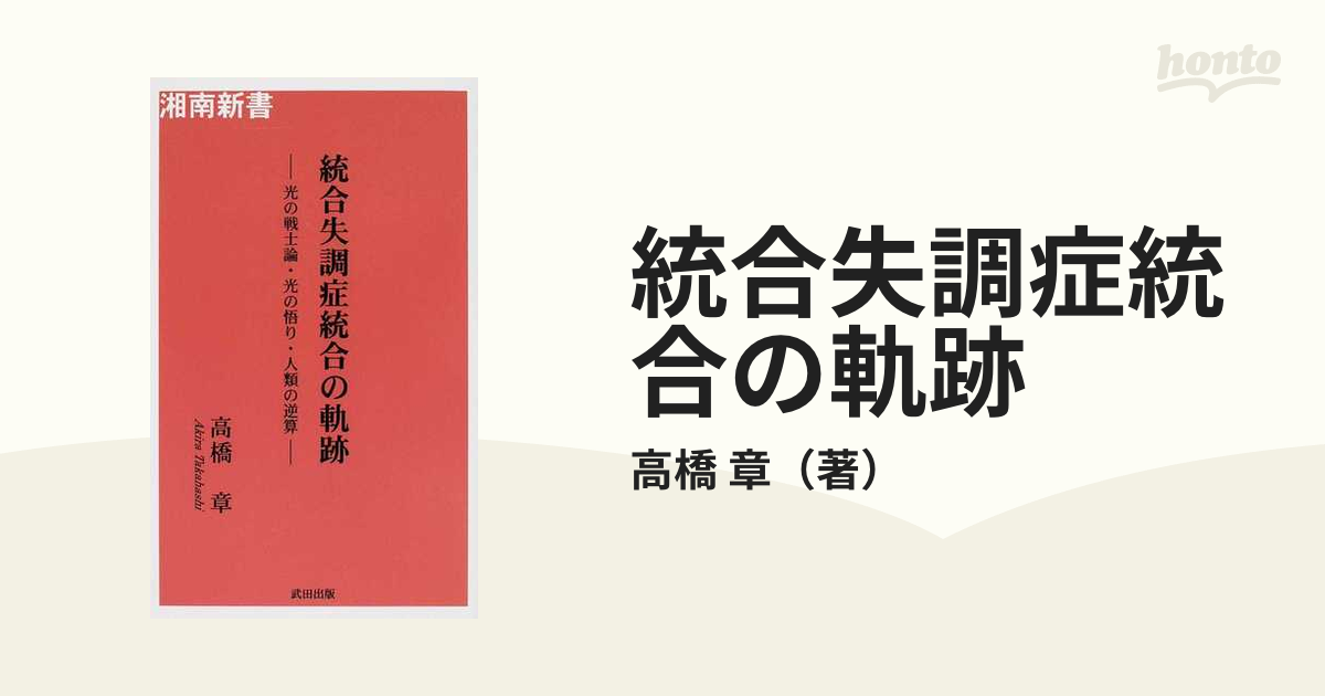 統合失調症統合の軌跡 光の戦士論・光の悟り・人類の逆算