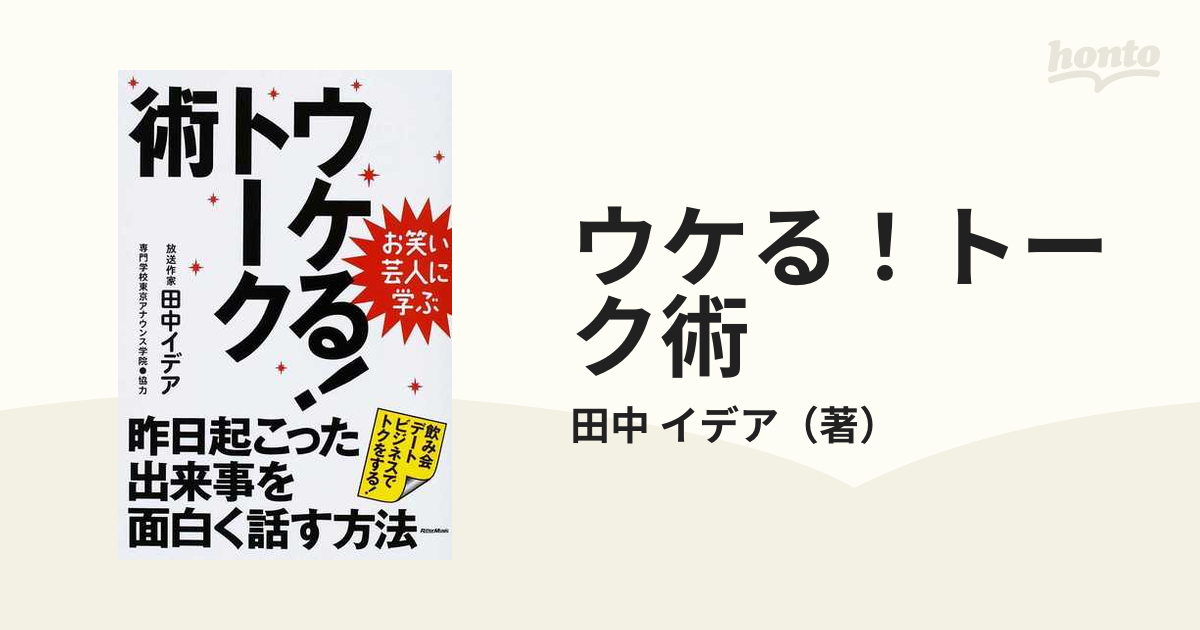 ウケる！トーク術 昨日起こった出来事を面白く話す方法 飲み会デート