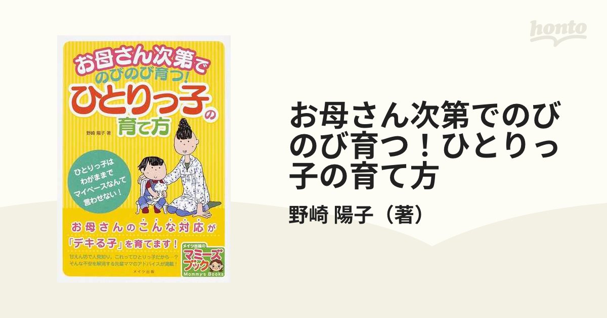 お母さん次第でのびのび育つ！ひとりっ子の育て方の通販/野崎 陽子