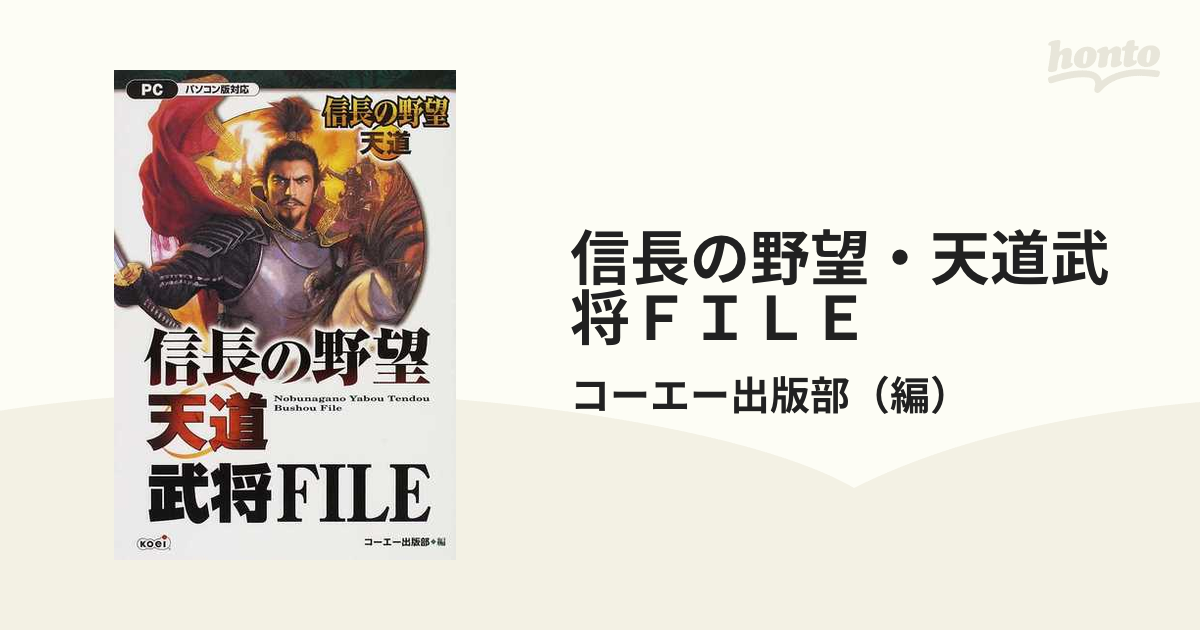 信長の野望・天道武将ＦＩＬＥ