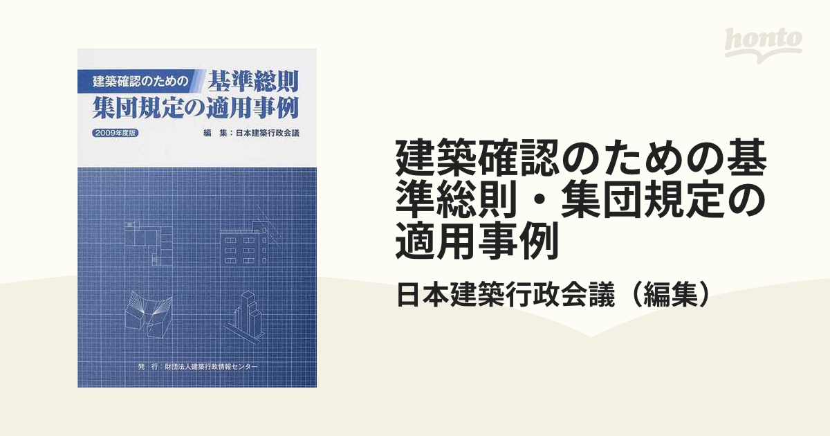 建築確認のための基準総則・集団規定の適用事例 ２００９年度版の通販