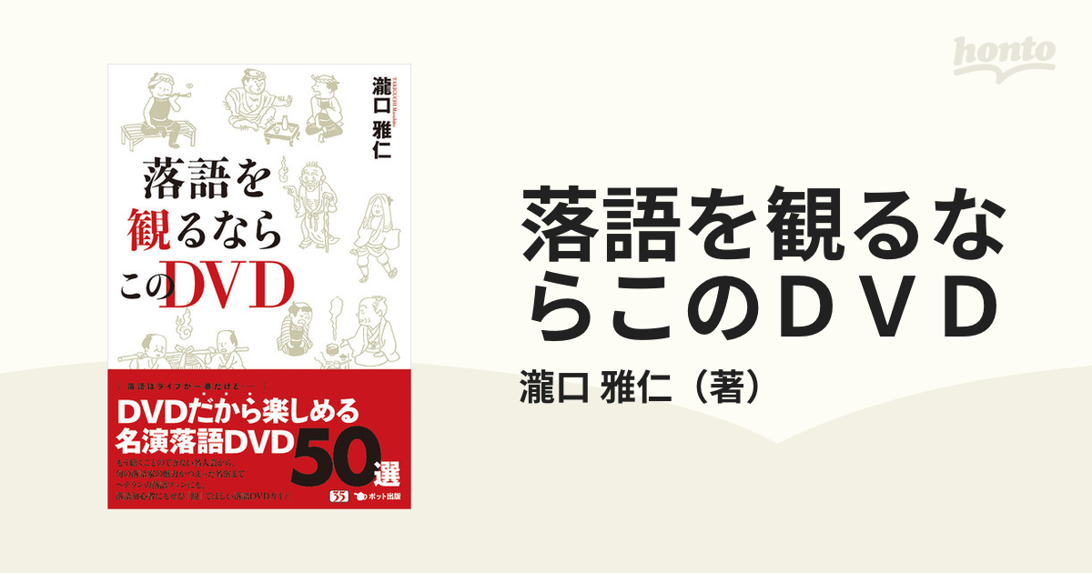 紙の本：honto本の通販ストア　落語を観るならこのＤＶＤの通販/瀧口　雅仁