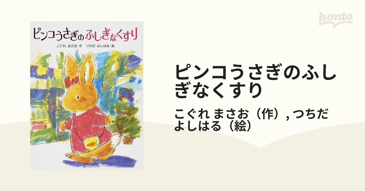 ピンコうさぎのふしぎなくすり 新装版の通販/こぐれ まさお/つちだ