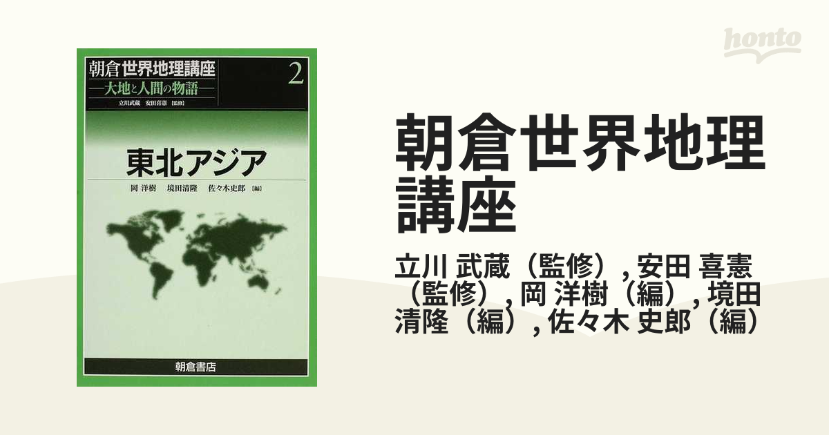 朝倉世界地理講座 大地と人間の物語 ２ 東北アジアの通販/立川 武蔵