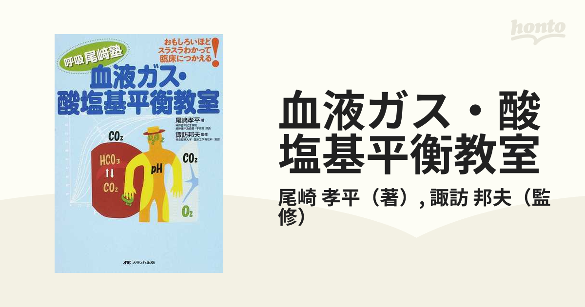血液ガス・酸塩基平衡教室 おもしろいほどスラスラわかって臨床に