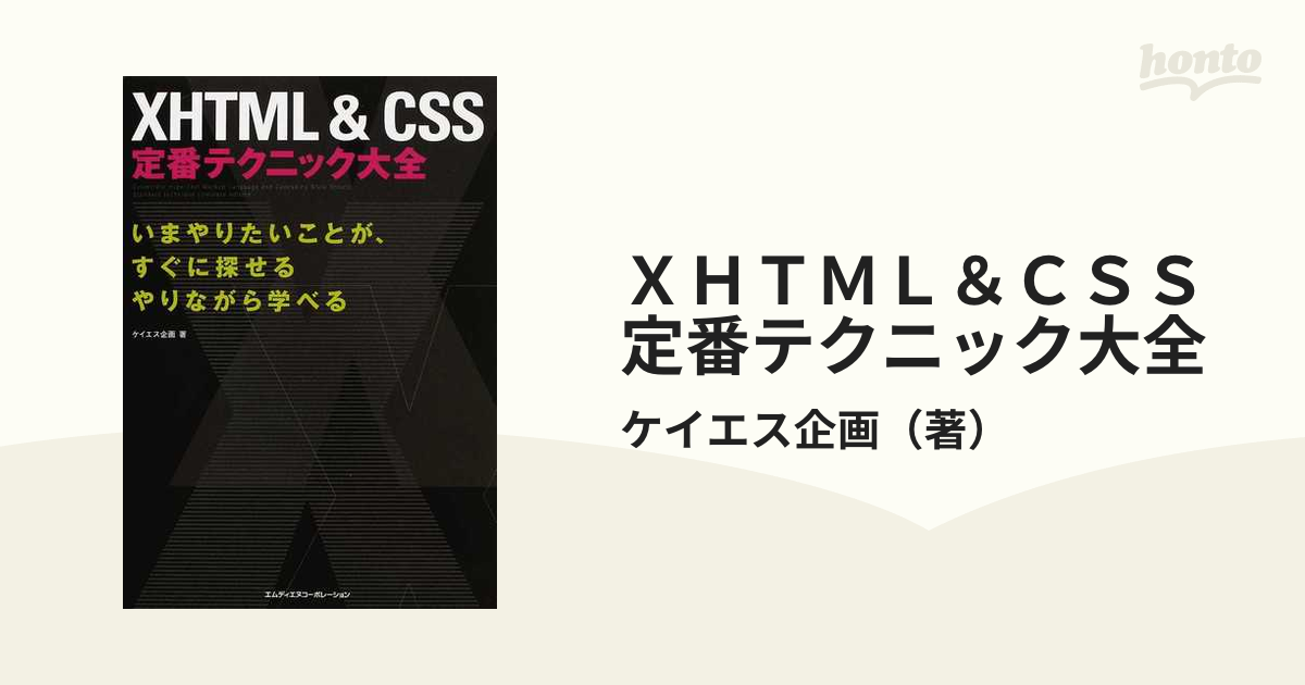 [A01378499]XHTML&CSS 定番テクニック大全 ケイエス企画