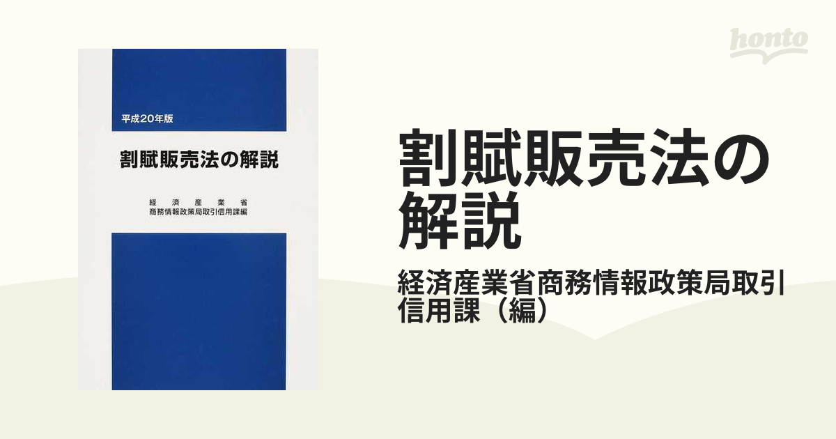 割賦販売法の解説 平成２０年版