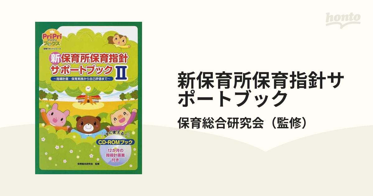 新保育所保育指針サポートブック すぐ使える！ＣＤ−ＲＯＭブック ２ 指導計画・保育実践から自己評価まで