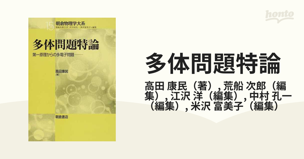 初回特典付 (朝倉物理学大系 多体問題特論 多体問題特論 第一原理から 