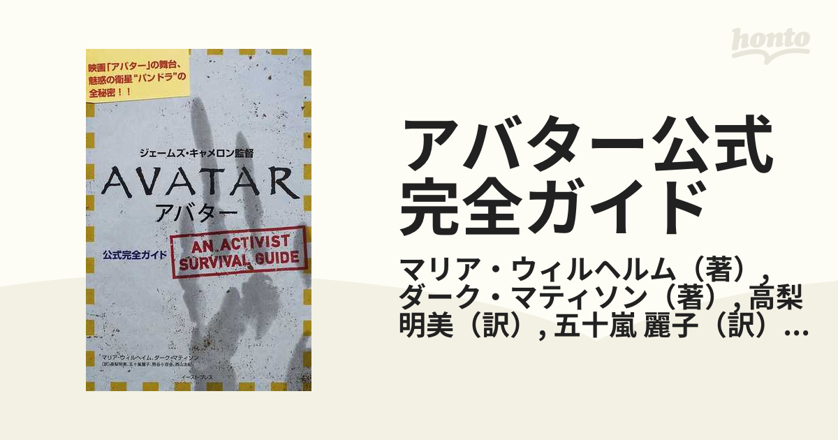 アバター公式完全ガイド : ジェームズ・キャメロン監督最新映画 - アート