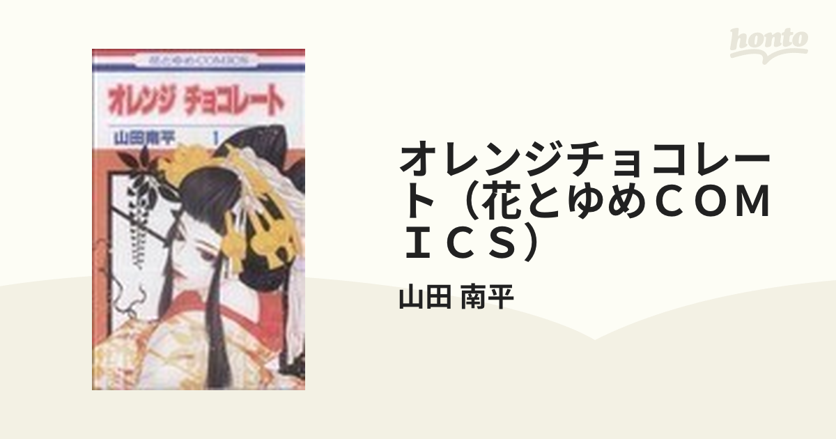 オレンジチョコレート 花とゆめｃｏｍｉｃｓ 13巻セットの通販 山田 南平 花とゆめコミックス コミック Honto本の通販ストア