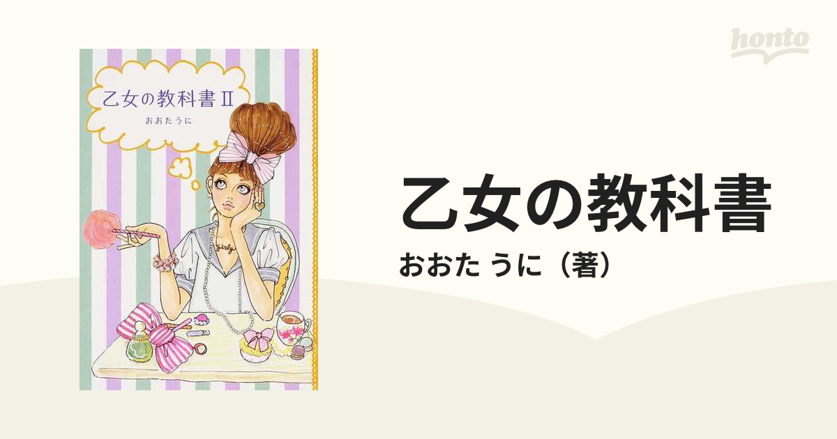 乙女の教科書