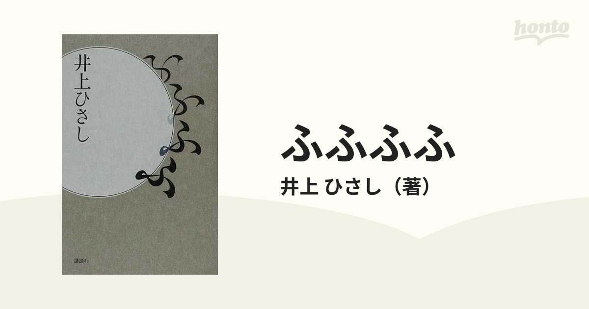 ふふふ 井上ひさし