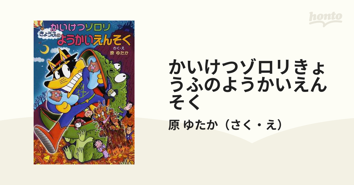 かいけつゾロリ 第46巻 きょうふのようかいえんそく 超定番 - 絵本