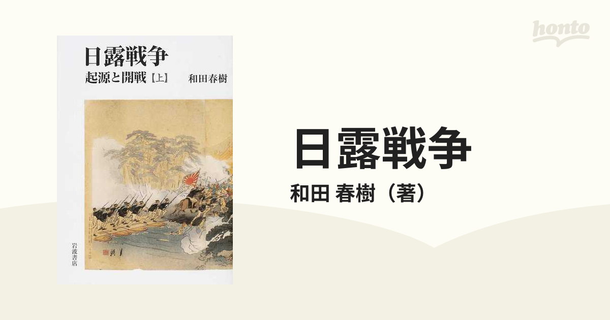 公式ストア 日露戦争 起源と開戦 上下巻セット(岩波書店)：和田