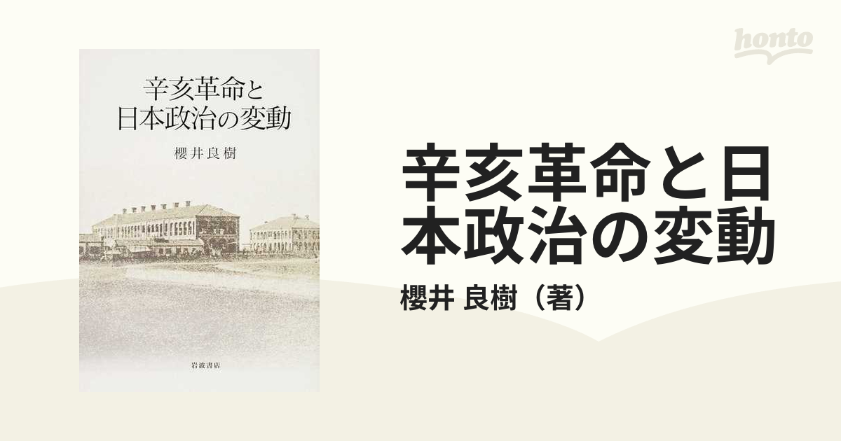 辛亥革命と日本政治の変動の通販/櫻井 良樹 - 紙の本：honto本の通販ストア