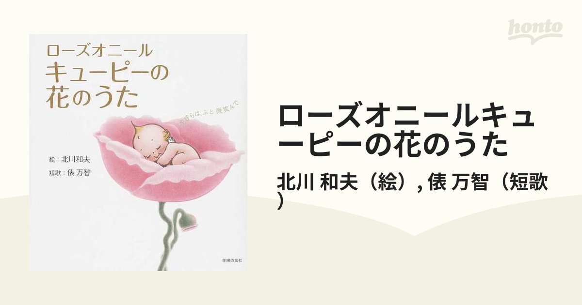 ローズオニールキューピーの花のうた 花びらはふと微笑んでの通販/北川