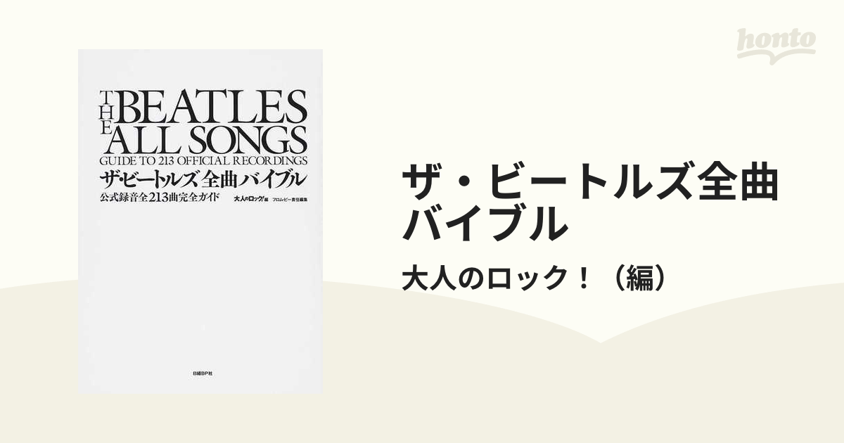 ザ・ビートルズ全曲バイブル 公式録音全２１３曲完全ガイド