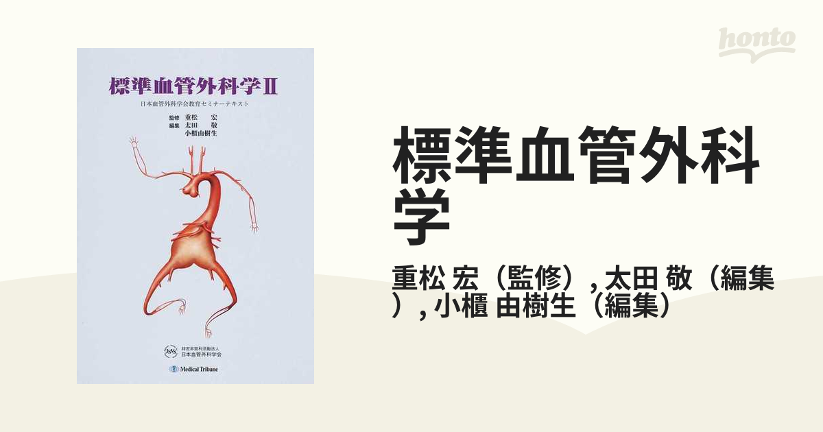標準血管外科学 2 (日本血管外科学会教育セミナーテキスト) 太田 敬 