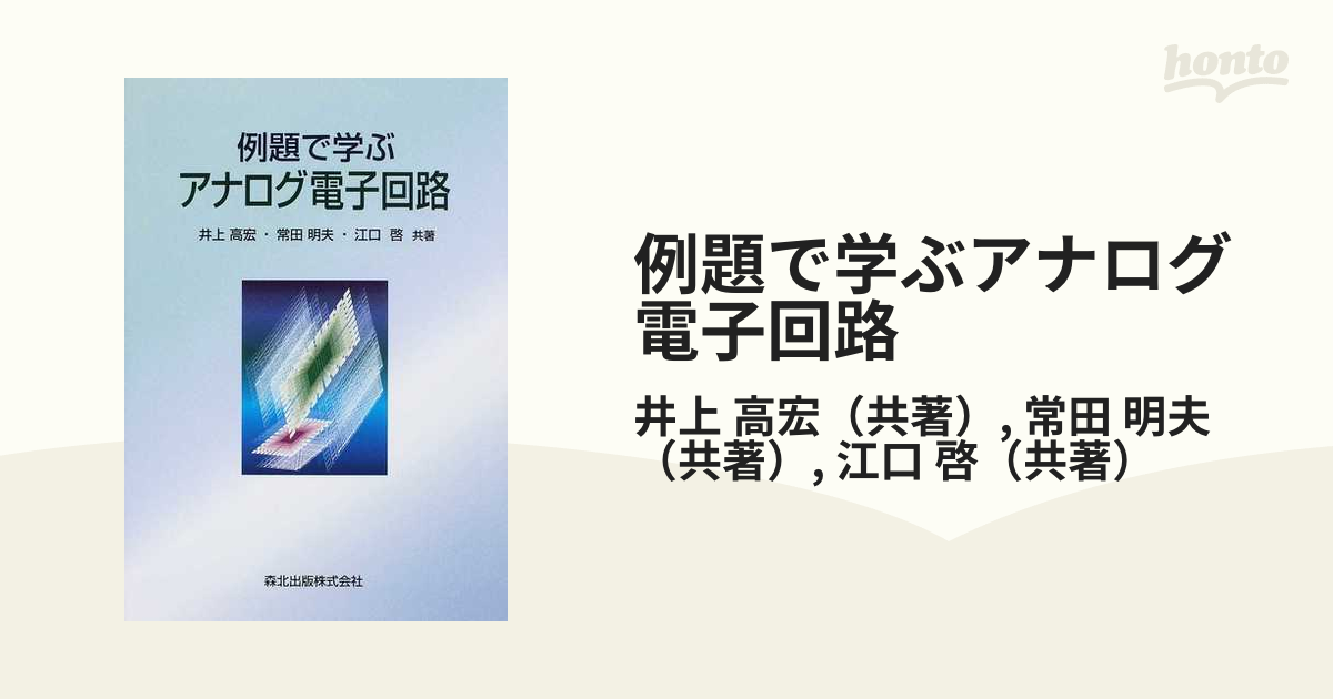 全品最安値に挑戦 例題で学ぶアナログ電子回路 iauoe.edu.ng